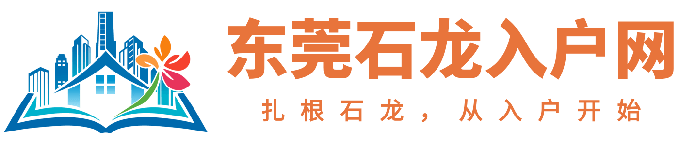 东莞石龙入户网logo